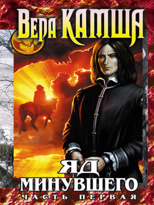 cover image of Зимний излом. Том 2. Яд минувшего. Ч.1